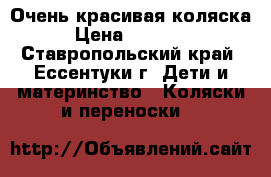 Очень красивая коляска › Цена ­ 14 000 - Ставропольский край, Ессентуки г. Дети и материнство » Коляски и переноски   